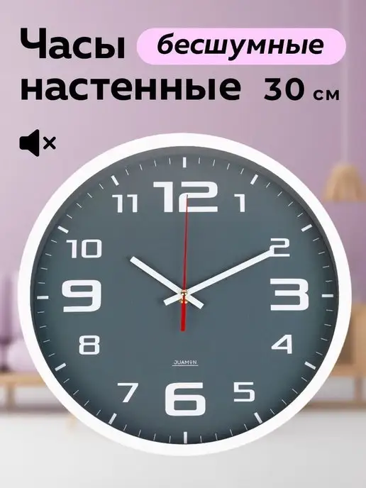 Juamin Часы настенные 30 см бесшумные для дома