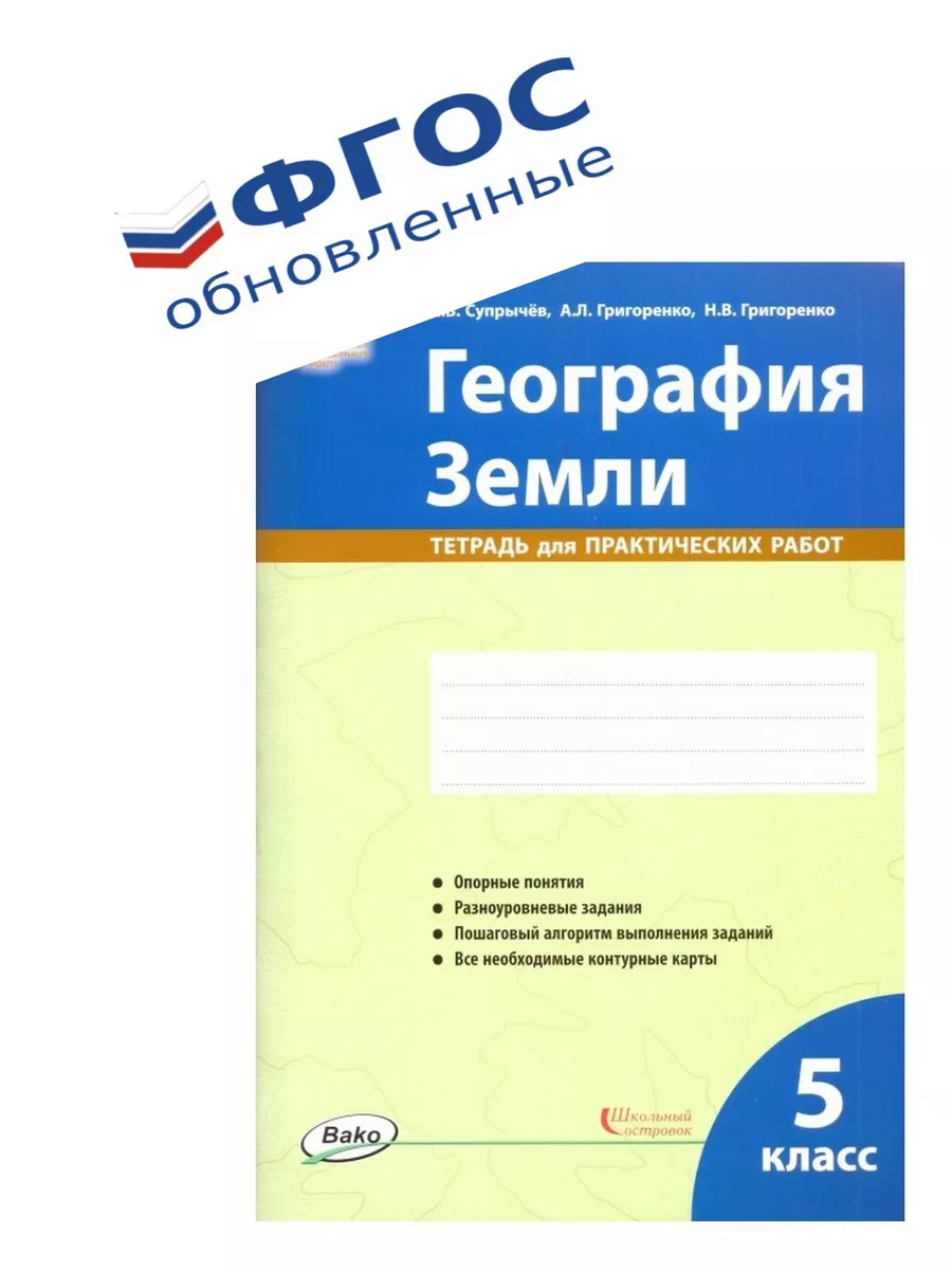 Тетрадь для практических по Географии 5 класс ВАКО/Школьный островок  160396676 купить за 500 ₽ в интернет-магазине Wildberries