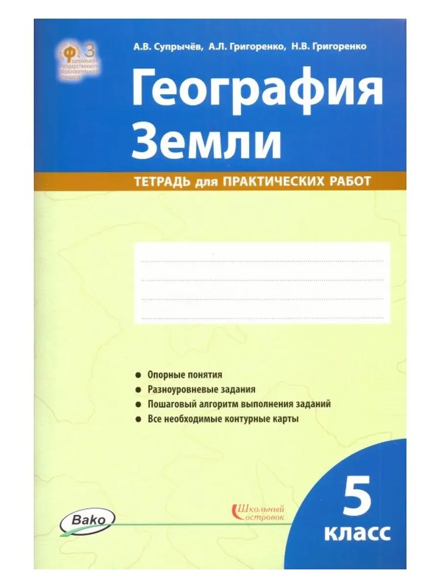 Тетрадь для практических по Географии 5 класс ВАКО/Школьный островок  160396676 купить за 500 ₽ в интернет-магазине Wildberries