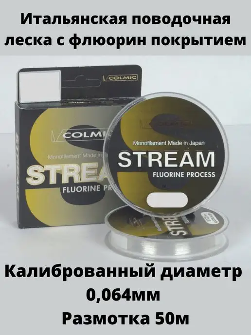 Леска монофильная Colmic Stream 50м Colmic Italia Spa