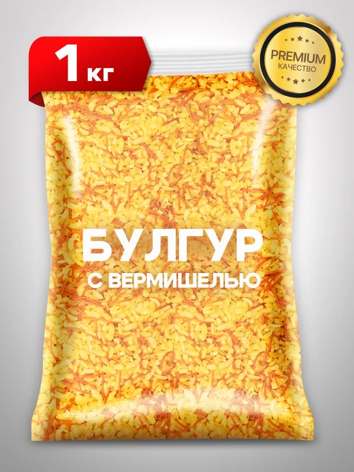 Свет востока Булгур Турция 1 кг, 1 кг
