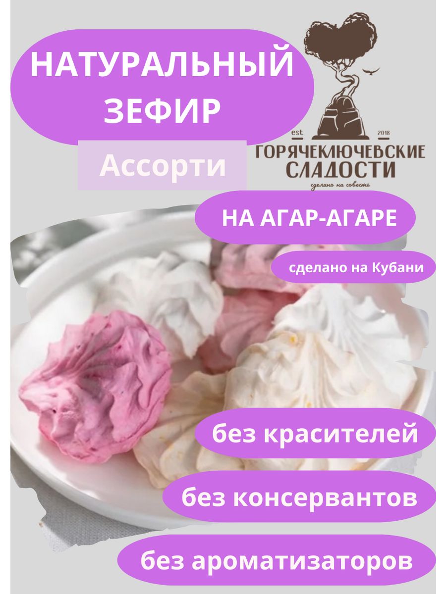 Зефир и пастила