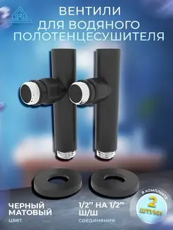 Вентили запорные угловые 1/2"х1/2" ш/ш черный матовый Laris 160397640 купить за 5 655 ₽ в интернет-магазине Wildberries