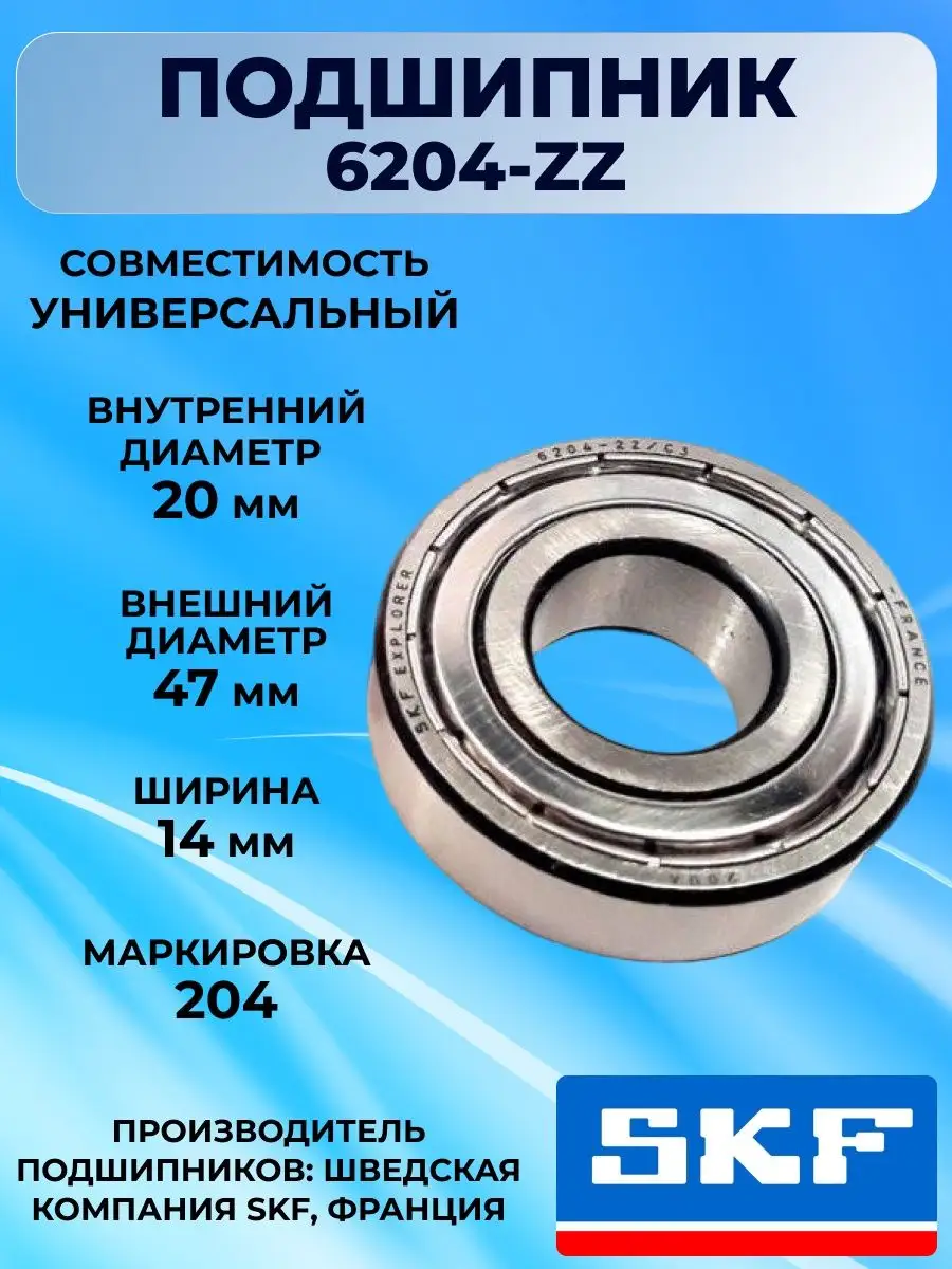 Подшипники стиральной машины 6204 6205, 30x52x8,5/10,5 skf 160399609 купить  в интернет-магазине Wildberries