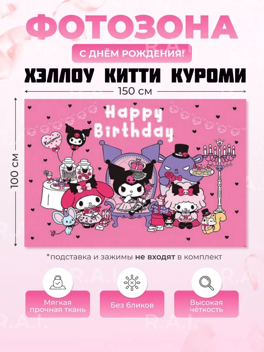 Готовая фотозона. Баннер. Растяжка Hello kitty kuromi SHARAFAN 160399909  купить в интернет-магазине Wildberries