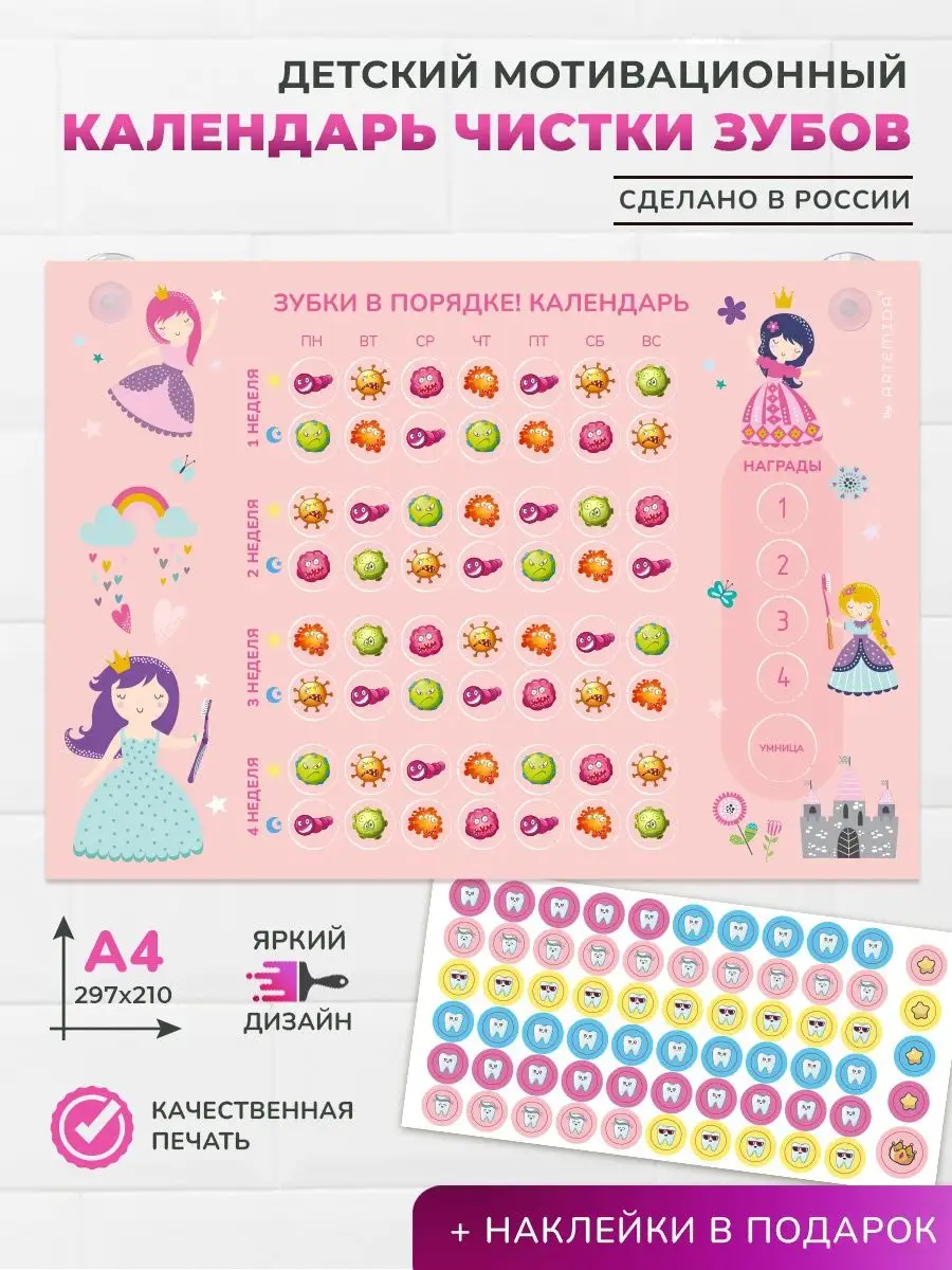ARTEMIDA Календарь детский для чистки зубов с наклейками