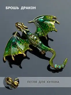 Брошь Дракон летящий с петлёй и булавкой Petro-Jewelry 160401395 купить за 435 ₽ в интернет-магазине Wildberries