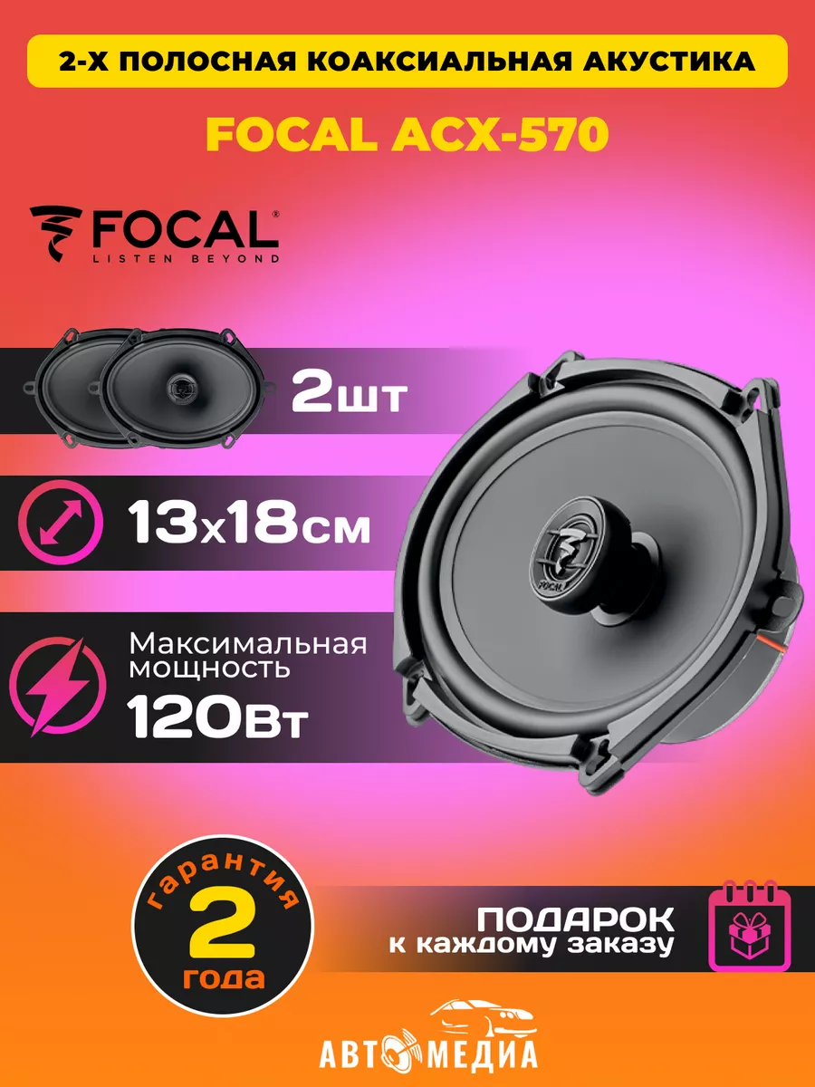 Колонки автомобильные Auditor ACX-570 (2 шт) Focal 160402938 купить за 6  338 ₽ в интернет-магазине Wildberries