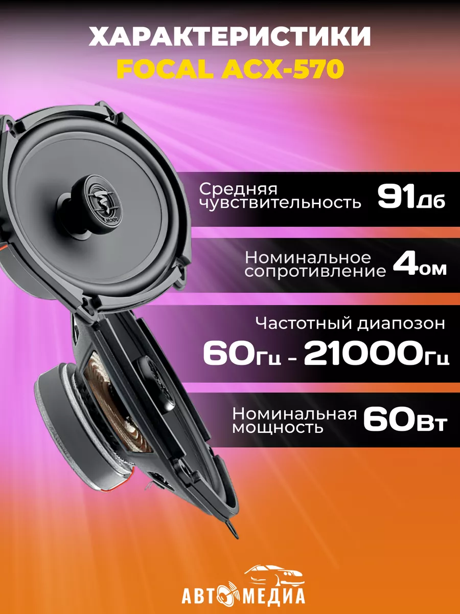 Колонки автомобильные Auditor ACX-570 (2 шт) Focal 160402938 купить за 6  338 ₽ в интернет-магазине Wildberries