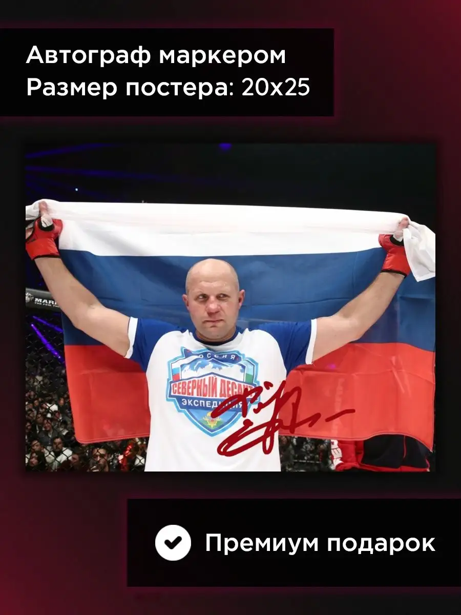 UFC автограф на постере Федор Емельяненко, подарок, 20*25 см COLLECTORS  160404352 купить за 415 ₽ в интернет-магазине Wildberries