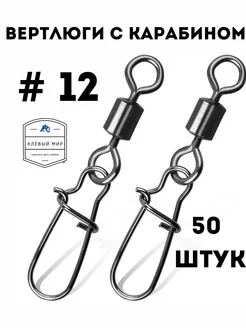 Карабин для рыбалки с вертлюгом № 12 Клевый мир 160404682 купить за 292 ₽ в интернет-магазине Wildberries