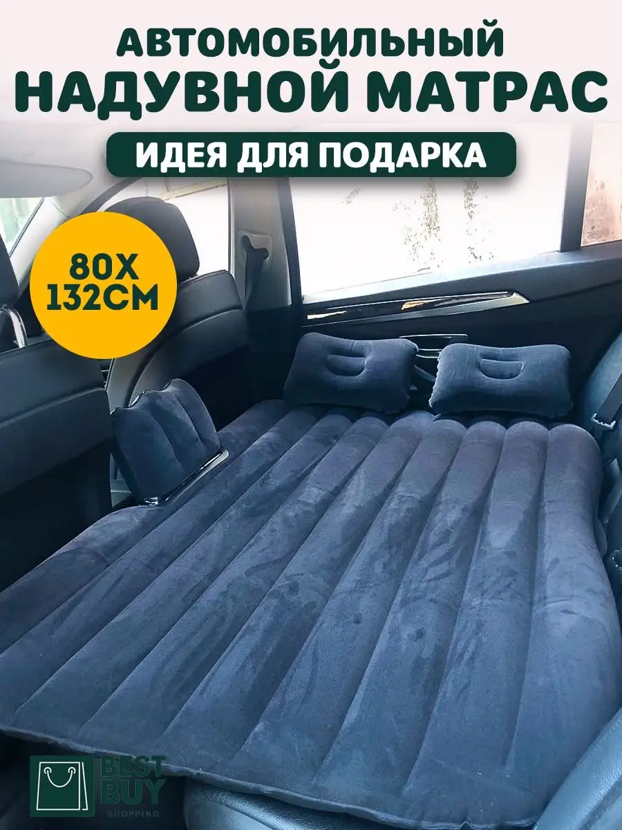 Надувной матрас/матрац в машину Best buy 160405993 купить за 1 829 ₽ в  интернет-магазине Wildberries