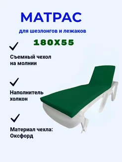 Матрас для Шезлонга 180х55х6см водонепроницаемый Firdavs_Shop 160407871 купить за 1 108 ₽ в интернет-магазине Wildberries