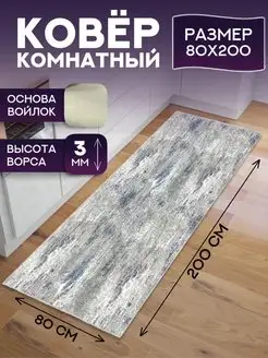 Ковровая дорожка 80х200 Richly home 160408398 купить за 796 ₽ в интернет-магазине Wildberries