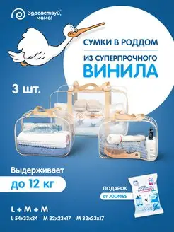 Сумка в роддом прозрачная, 3 шт Здравствуй, мама! 160408625 купить за 607 ₽ в интернет-магазине Wildberries