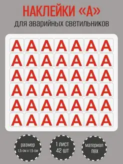 Красная буква "А" для аварийных светильников RiForm 160413443 купить за 245 ₽ в интернет-магазине Wildberries