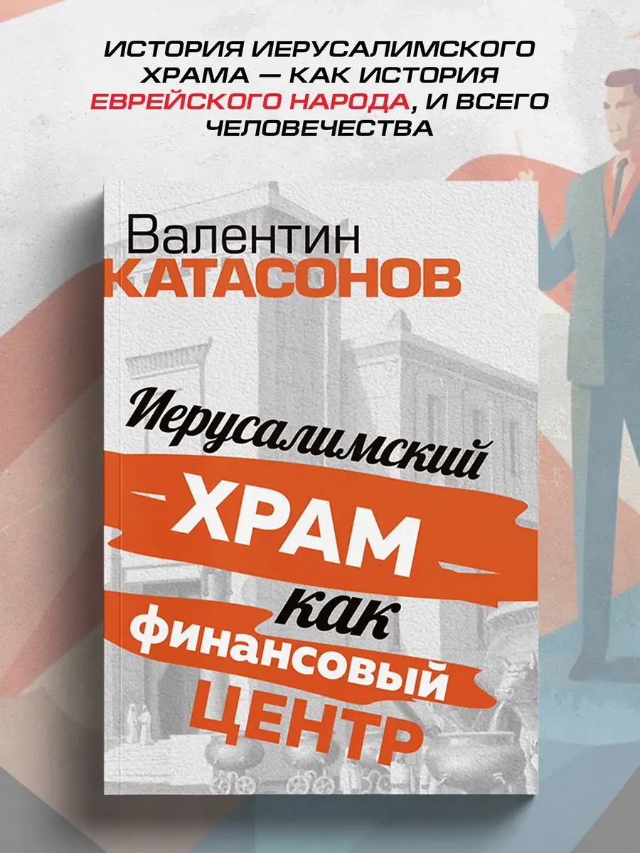 Иерусалимский храм.