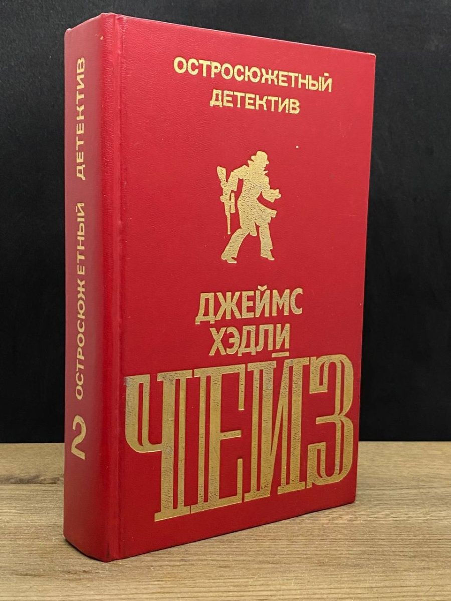 Лучшие книги хедли чейза. Джеймс детективы. Горячий снег Бондарев советское издание фото обложки.