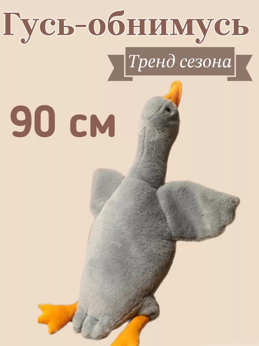 Выкройка гуся