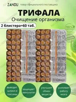 Triphala Zandu, Трифала для очищения организма 60 таб Дары Индии 160424494 купить за 255 ₽ в интернет-магазине Wildberries