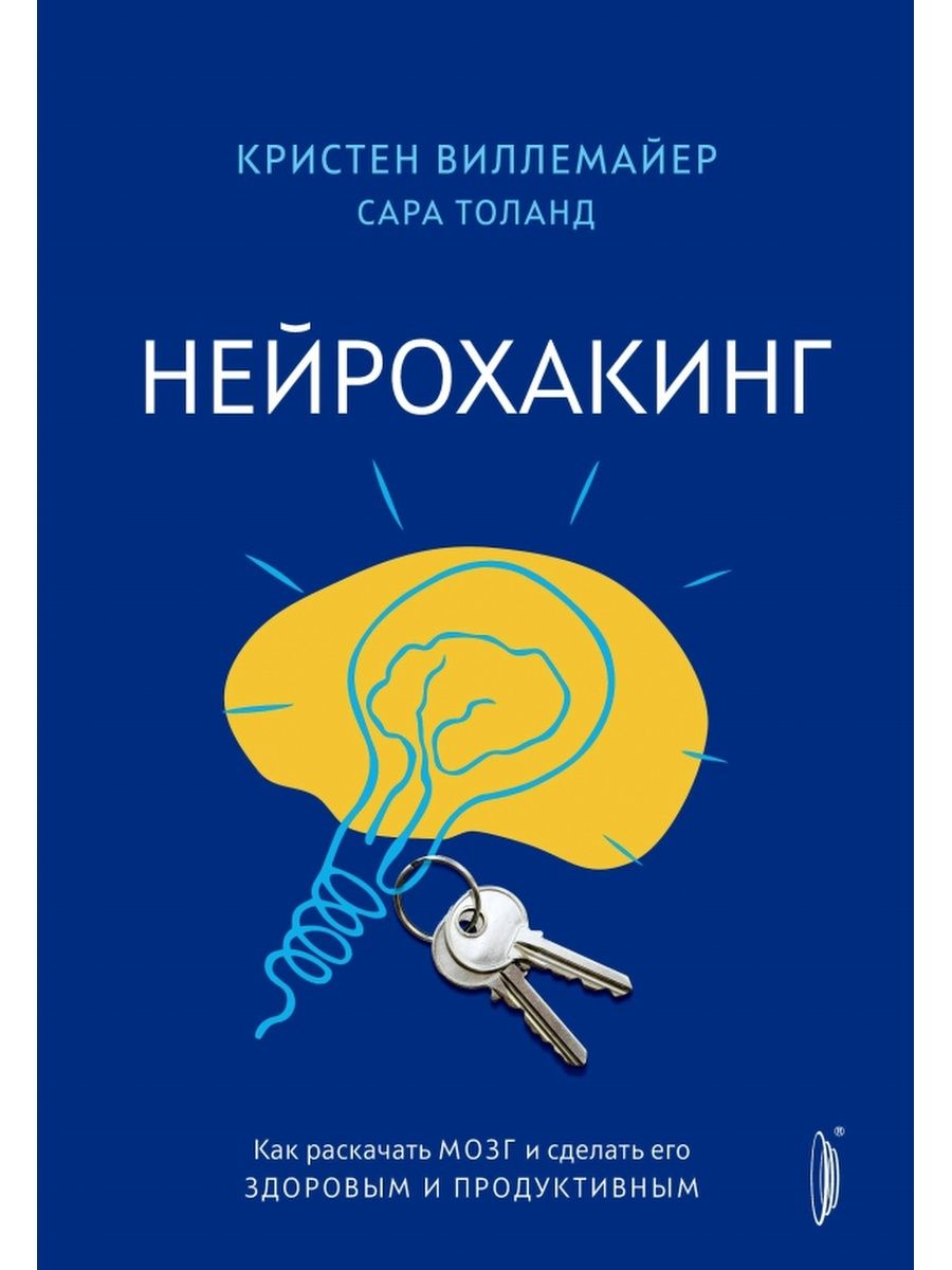 Нейрохакинг это. Нейрохакинг книга. Нейрохакинг как раскачать мозг и сделать его здоровым и продуктивным. Нейрохакинг упражнения. Развитие мозга Нейрохакинг.