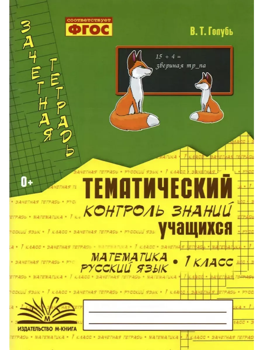 10 шт. Голубь 1 класс тематический контроль знаний мат/рус М-Книга  160425038 купить за 1 716 ₽ в интернет-магазине Wildberries