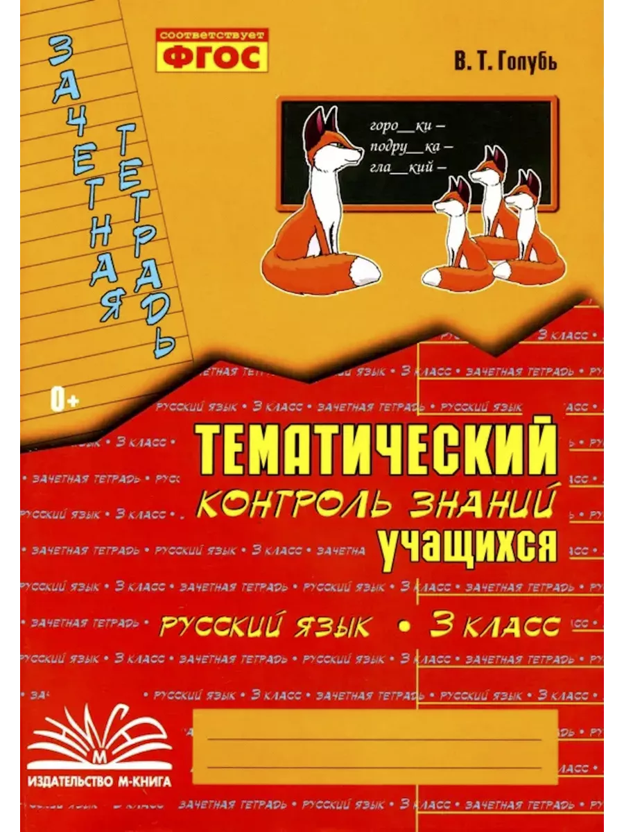 25 шт. Голубь 3 класс Тематический контроль Русский язык М-Книга 160425049  купить за 3 652 ₽ в интернет-магазине Wildberries