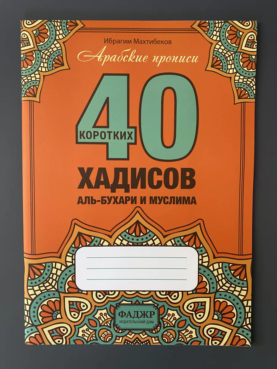 Фаджр Арабские прописи « 40 коротких хадисов» для заучивания