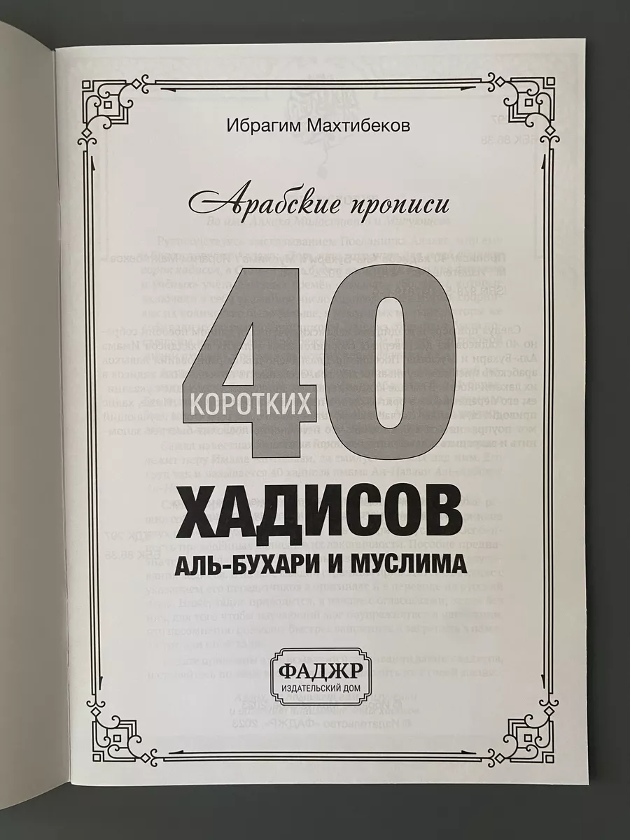 Фаджр Арабские прописи « 40 коротких хадисов» для заучивания