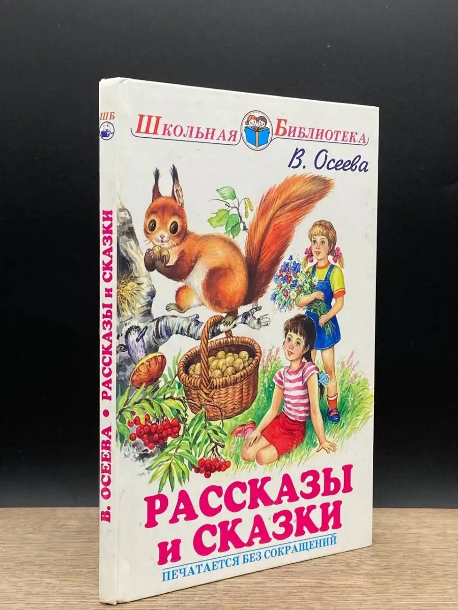 О. Осеева. Рассказы и сказки Мир Искателя 160425794 купить в  интернет-магазине Wildberries