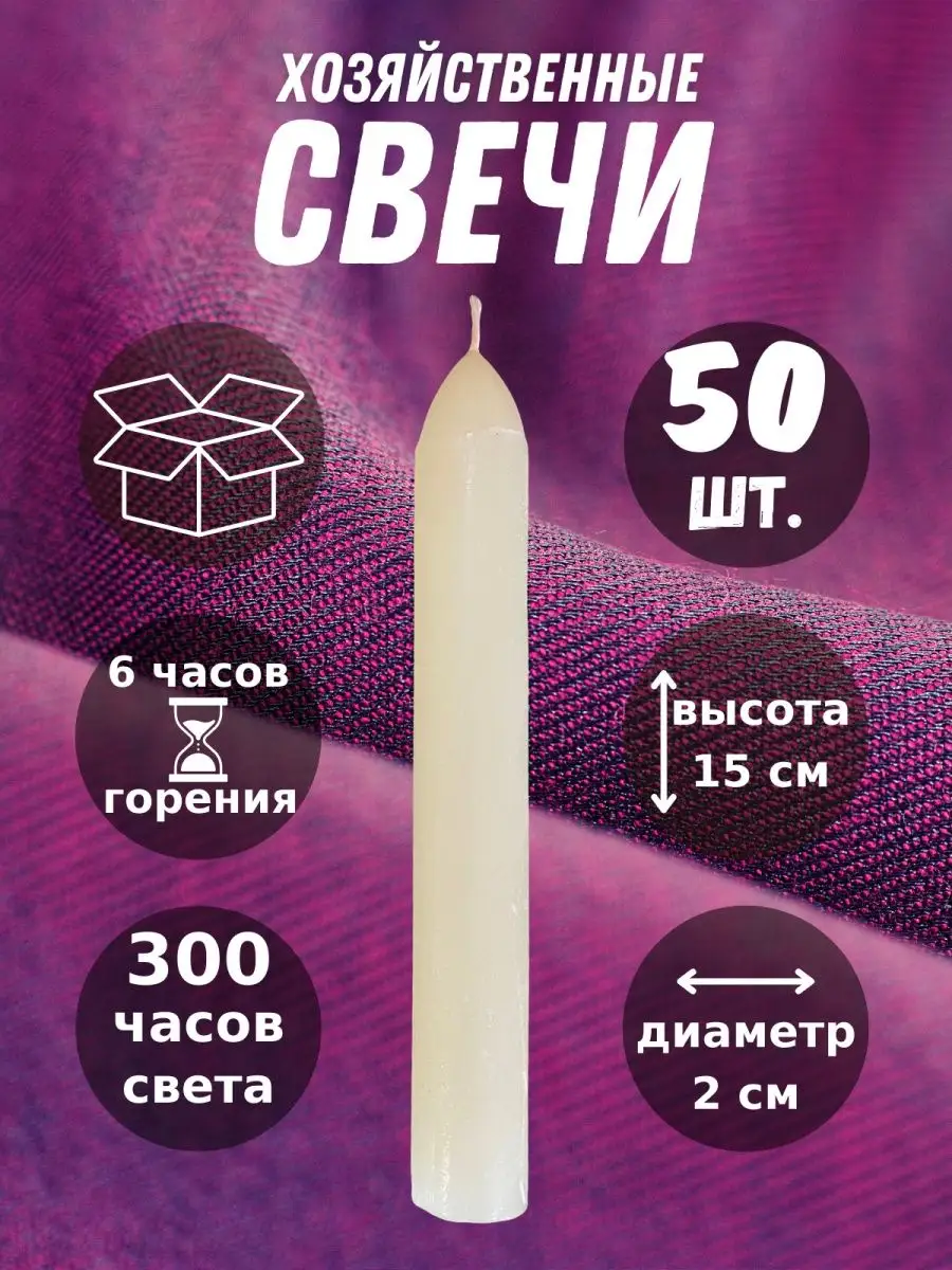 Свечи парафиновые хозяйственные для дома 50 шт. Viva Viсtoria 160425987  купить за 941 ₽ в интернет-магазине Wildberries