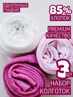 Детские колготки в садик набор 3 штук ALLSOCKS 160426742 купить за 518 ₽ в интернет-магазине Wildberries