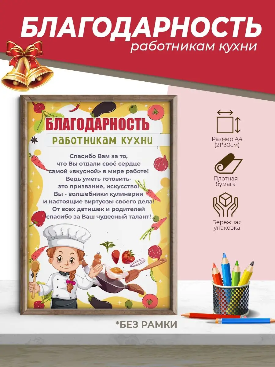 Благодарность работнику кухни