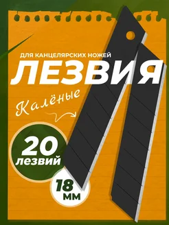 Лезвия каленые, для канцелярского ножа 18мм Lef 160428317 купить за 272 ₽ в интернет-магазине Wildberries