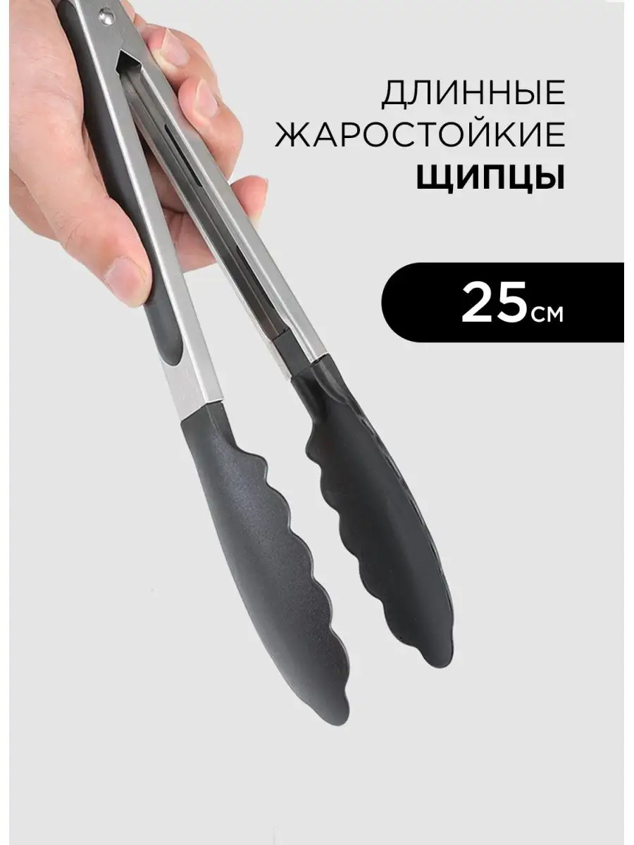 Щипцы кухонные, для гриля
