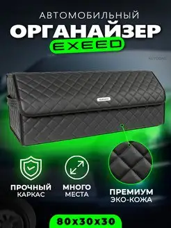 Органайзер в багажник EXEED Cаквояж кофр сумка Иксид autobag 160430510 купить за 3 672 ₽ в интернет-магазине Wildberries
