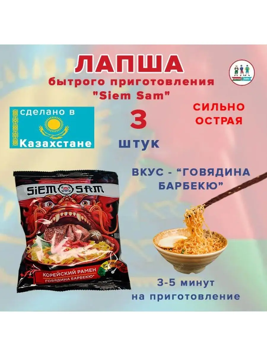 Лашпа быстрого приготовления SiemSam корейский рамен 3 шт Продукты из  Беларуссии и Казахстана 160430586 купить в интернет-магазине Wildberries