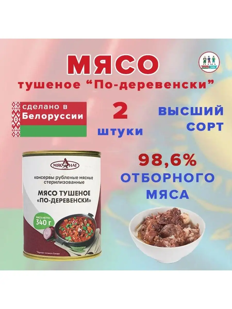 Мясо тушеное По-деревенски 340 г Жлобин Беларуссия 2 шт Продукты из  Беларуссии и Казахстана 160430626 купить в интернет-магазине Wildberries