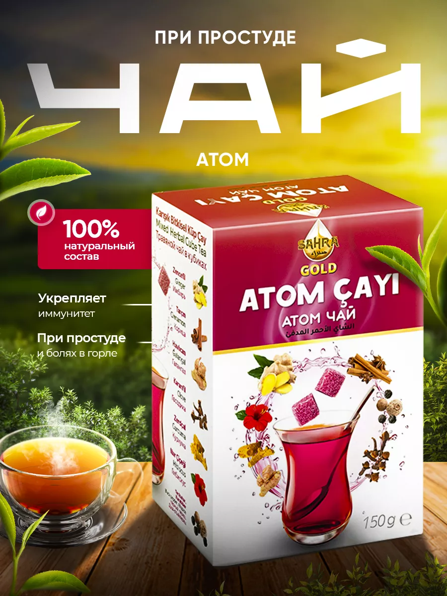 SAHRA GOLD Турецкий чай травяной ATOM , 150г кубики