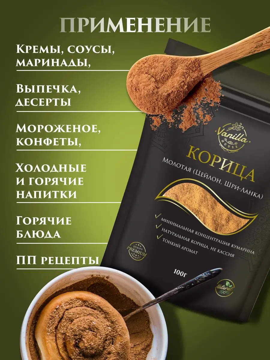 Корица молотая натуральная (Шри-Ланка), 200гр Vanilla House 160433861  купить за 783 ₽ в интернет-магазине Wildberries