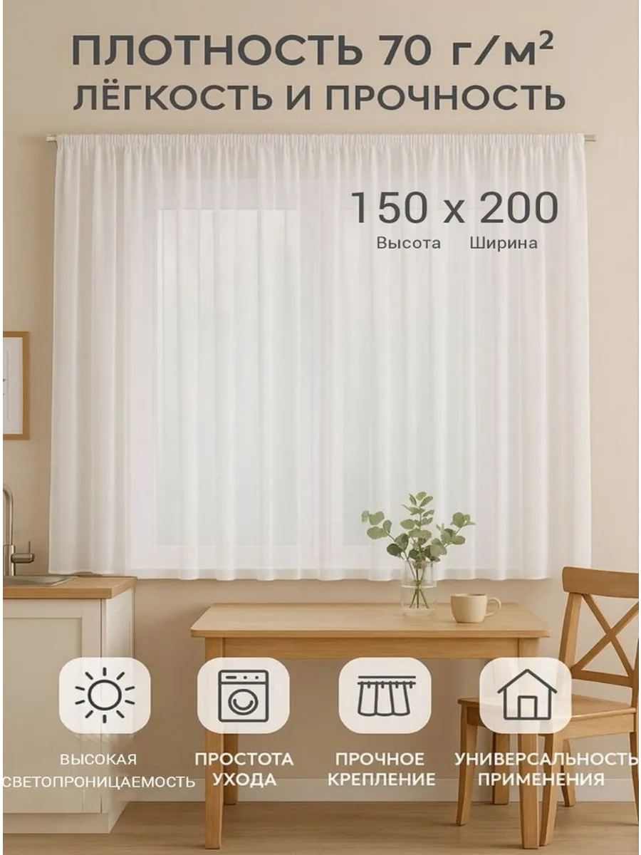 Тюль на кухню короткий на ленте 150 на 200 см