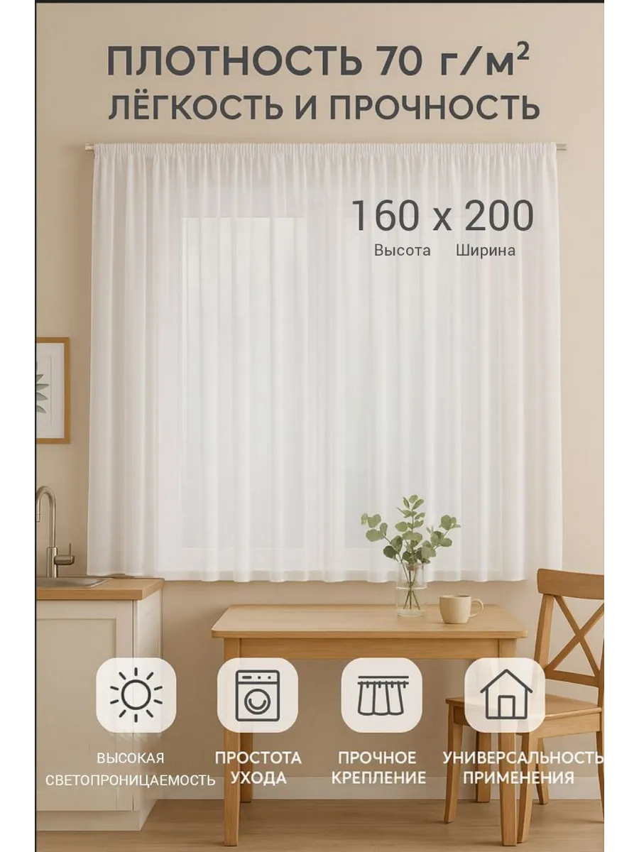 Тюль на кухню короткий на ленте 160 на 200 см