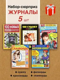 Набор журналов кроссворды, сканворды, судоку (см обложку) Журналь4ик 160436405 купить за 139 ₽ в интернет-магазине Wildberries