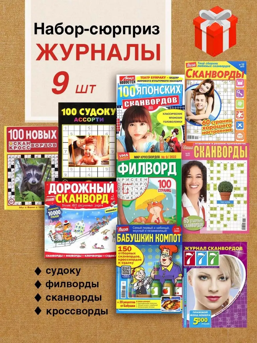 Набор журналов кроссворды, сканворды, судоку (см обложку) Журналь4ик  160436411 купить за 336 ₽ в интернет-магазине Wildberries