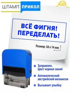 №3 Печать прикол Все фигня. Переделать! в подарок начальнику Классные штампы 160436683 купить за 462 ₽ в интернет-магазине Wildberries