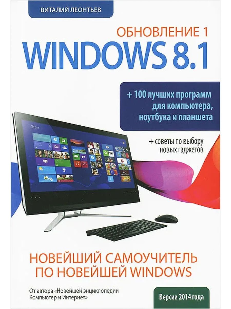 Новейшия самоучитель. Про100 программа. Книги по виндовс. Windows 8.1 профессиональная.