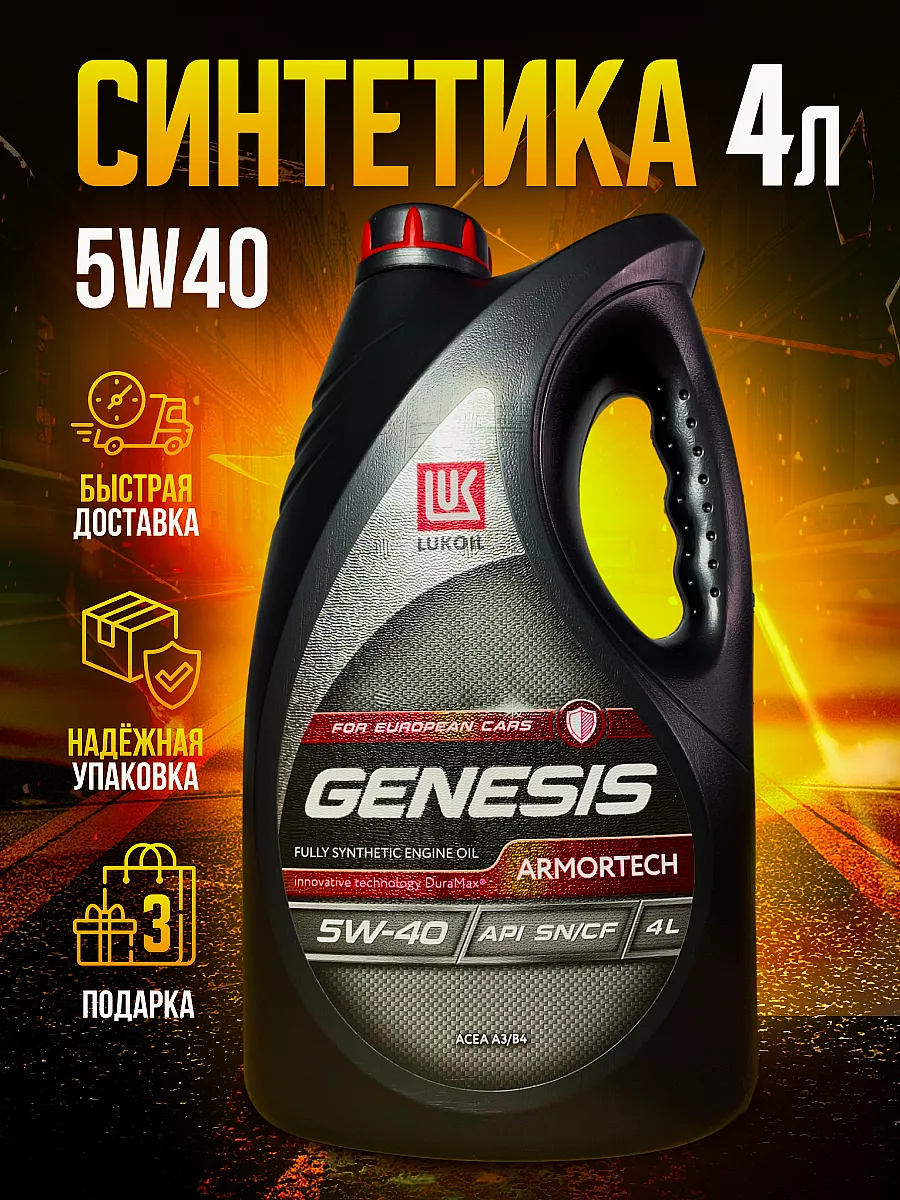 Моторное масло Lukoil Genesis Armortech 5w40 - 4л ЛУКОЙЛ 160438271 купить  за 2 067 ₽ в интернет-магазине Wildberries