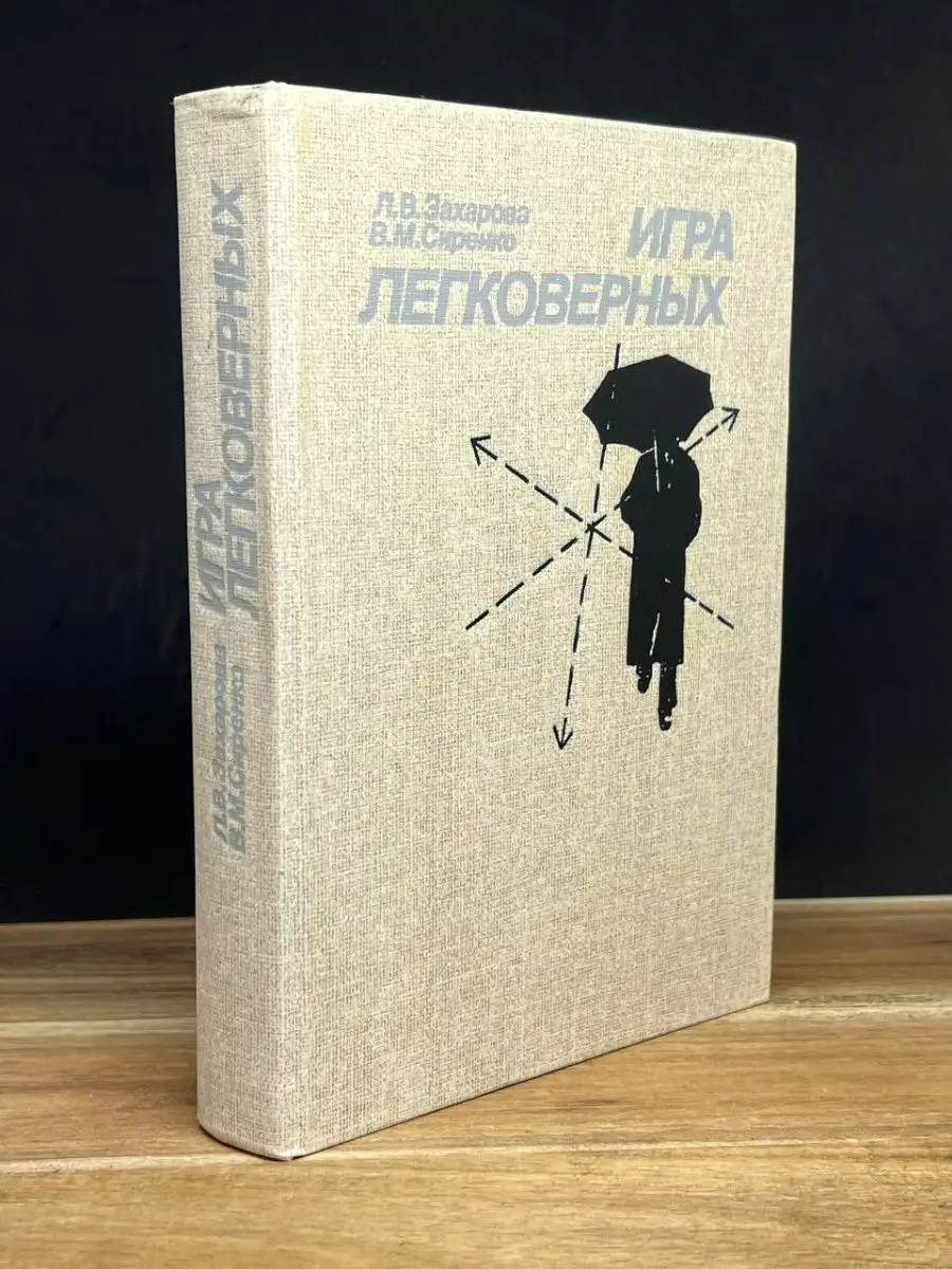 Игра легковерных Издательство политической литературы 160438556 купить за  151 ₽ в интернет-магазине Wildberries