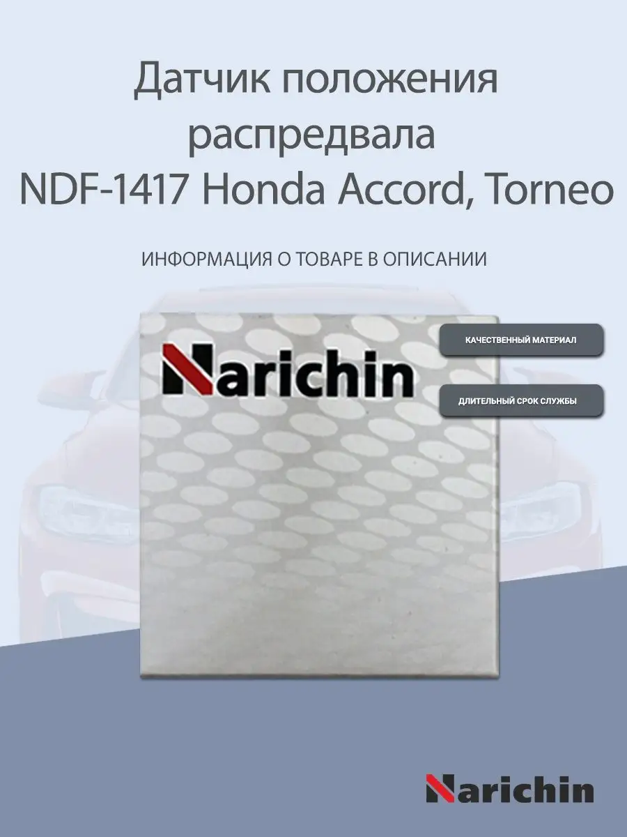 Датчик распредвала NDF-1417 Honda Accord, Torneo NARICHIN 160438795 купить  за 1 435 ₽ в интернет-магазине Wildberries