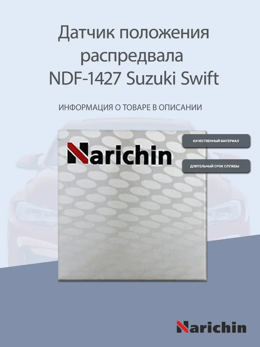 Датчик распредвала NDF-1427 Suzuki Swift NARICHIN 160438796 купить за 630 ₽  в интернет-магазине Wildberries